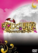恋爱小恶魔 恋して悪魔～ヴァンパイア☆ボーイ～            (2009)