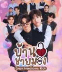 疯爱管家 บ้านชายมอง            (2023)