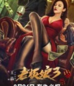 老板娘3            (2023)