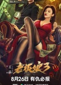 老板娘3            (2023)