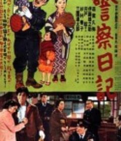 警察日记 警察日記            (1955)