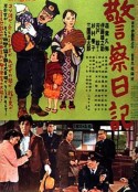 警察日记 警察日記            (1955)