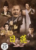 日莲 日蓮            (1979)