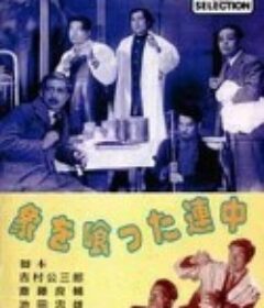 象を喰った連中            (1947)