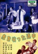 象を喰った連中            (1947)