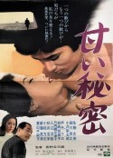 甜秘密 甘い秘密            (1971)