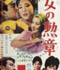 女人的勋章 女の勲章            (1961)