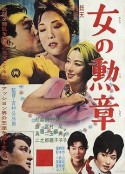 女人的勋章 女の勲章            (1961)