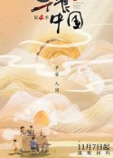 早餐中国 第四季            (2022)