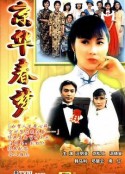 京华春梦 京華春夢            (1980)