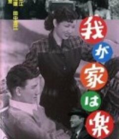 我が家は楽し            (1951)