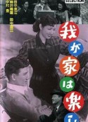 我が家は楽し            (1951)
