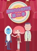 明明白白我的性 第二季            (2016)