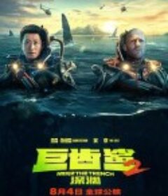 巨齿鲨2：深渊 Meg 2: The Trench            (2023)