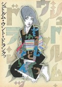 狂飙突进运动 シュトルム・ウント・ドランクッ            (2014)