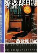 蒸发旅日记 蒸発旅日記            (2003)
