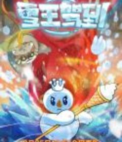 雪王驾到            (2023)