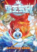 雪王驾到            (2023)