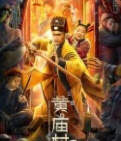 黄庙村怪谈            (2023)