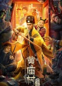 黄庙村怪谈            (2023)