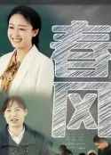 春风            (2023)