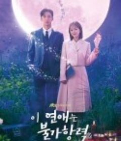 恋爱不可抗力 이 연애는 불가항력            (2023)