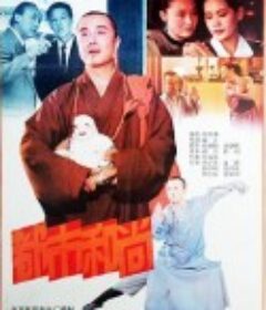都市和尚            (1991)