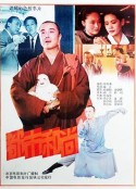 都市和尚            (1991)