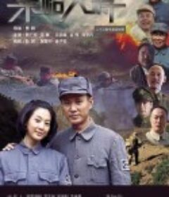 粟裕大将            (2010)