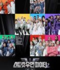 街头女斗士2 스트릿 우먼 파이터 2            (2023)