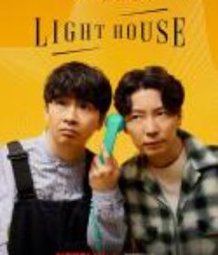 心灵灯塔 Lighthouse            (2023)