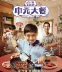 中元大餐 百味小廚神：中元大餐            (2023)