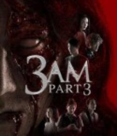 鬼三惊3 3AM Part 3            (2018)