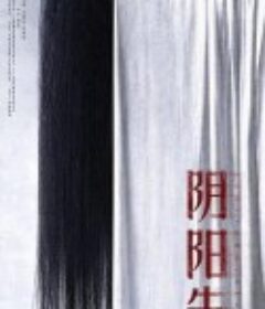 阴阳先生            (2023)