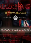 毛骨悚然撞鬼经 2023夏季特别篇 ほんとにあった怖い話 夏の特別編2023            (2023)