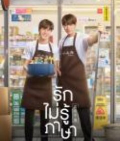 恋恋不懂 รักไม่รู้ภาษา            (2023)