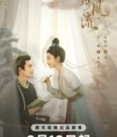 灼灼风流            (2023)