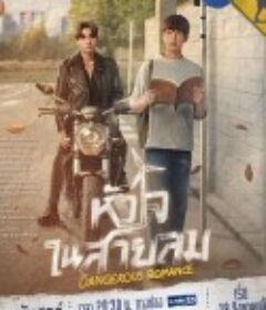 危险之爱 หัวใจในสายลม            (2023)