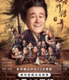 鹊刀门传奇            (2023)