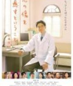 疗愈心伤 剧场版 心の傷を癒すということ 劇場版            (2021)