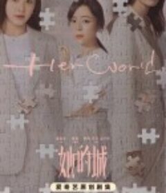 她的城            (2023)