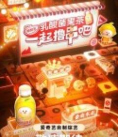 一起撸串吧            (2023)