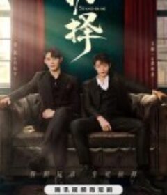 抉择            (2023)