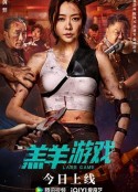 羔羊游戏            (2023)