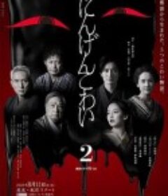 人间恐怖2 にんげんこわい 2            (2023)