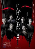 人间恐怖2 にんげんこわい 2            (2023)