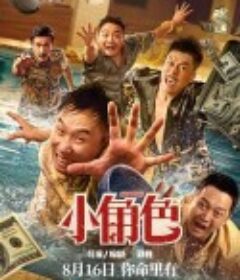 小角色            (2023)