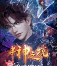 半神之境            (2022)
