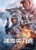 冰雪尖刀连            (2023)