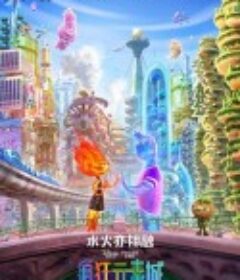 疯狂元素城 Elemental            (2023)